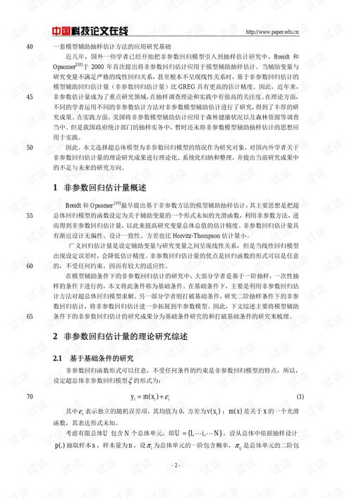 非參數(shù)模型輔助抽樣估計理論及其應用研究綜述——兼論其在委托加工計算機及輔助設備行業(yè)的潛力